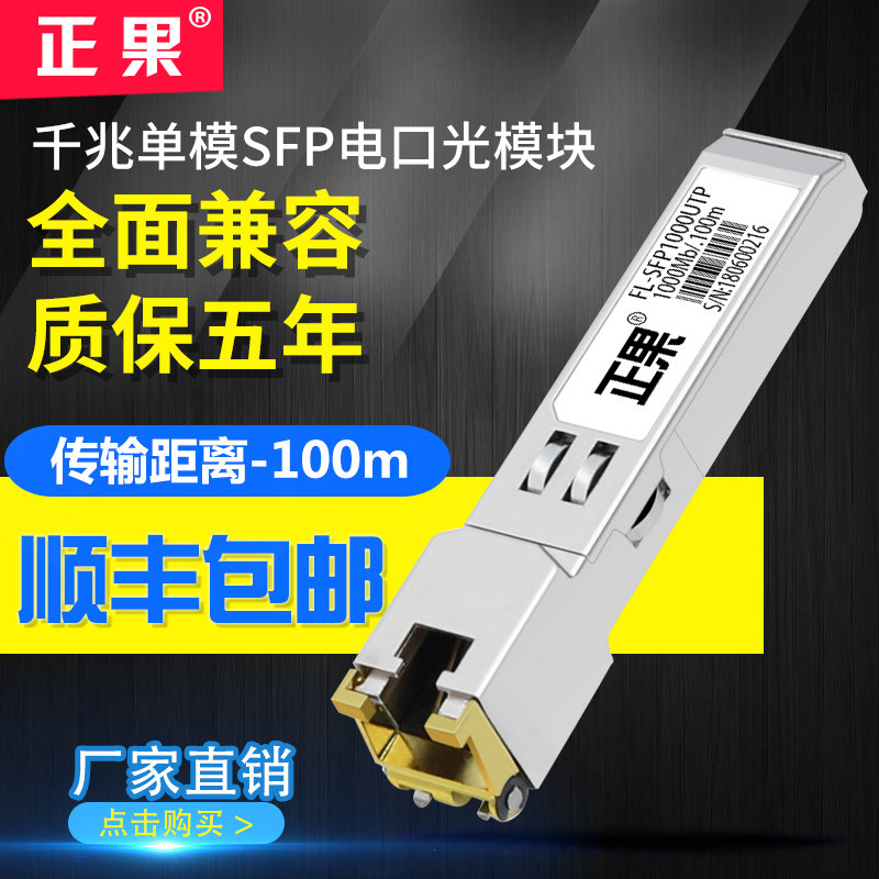 正果 千兆电口光模块RJ45光纤模块可兼容华为H3C华三思科传输100M