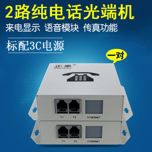 正果 2路纯电话光端机单模光纤收发器PCM语音两门音频机一对