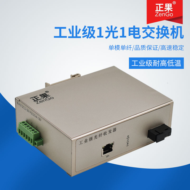 正果zengo 百兆工业级交换机1光1电单模单纤sc导轨IP40光纤收发器