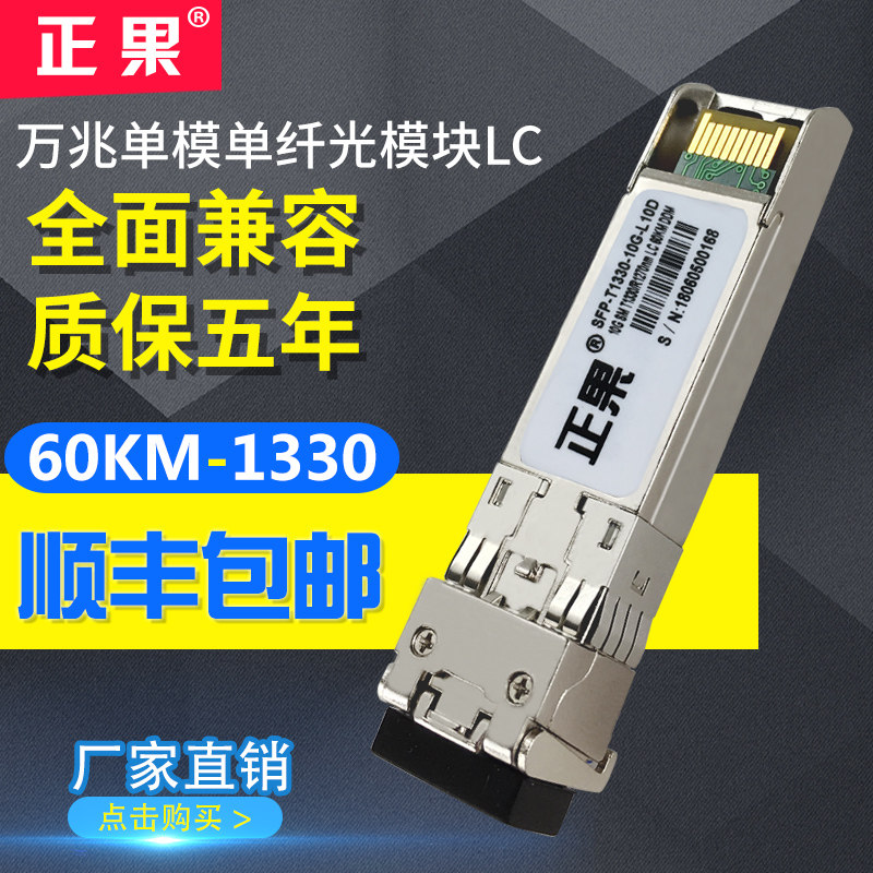 正果 SFP光模块万兆单模单纤光模块60KM兼容各大品牌交换机10g