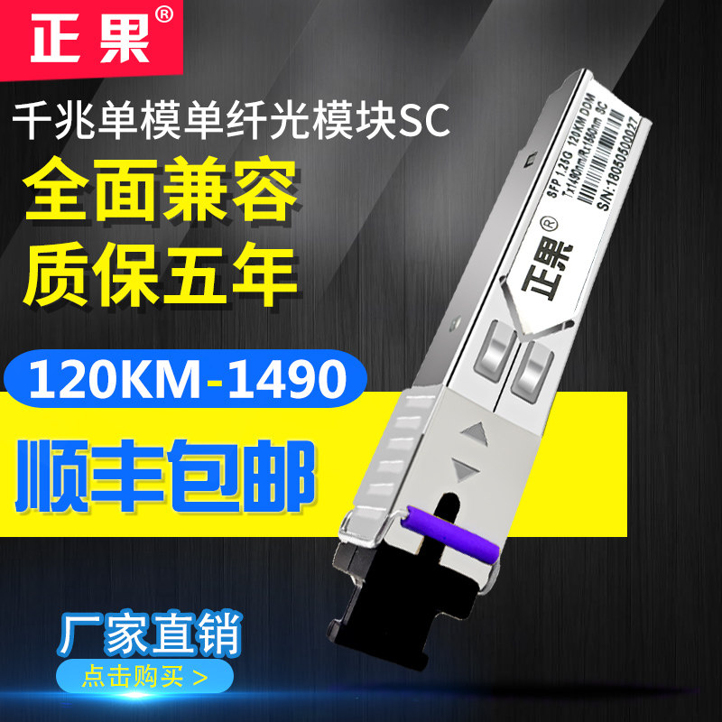 正果 SFP光模块千兆单模单纤光纤模块120公里兼容各大品牌交换机SC口