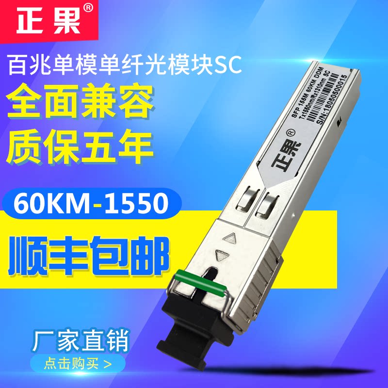 正果 SfP光模块单模单纤60KM兼容各大品牌交换机SC口光模块