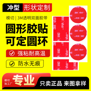 3M4910双面胶模切定制加工同心圆强力VHB透明强粘圆形方形异形贴