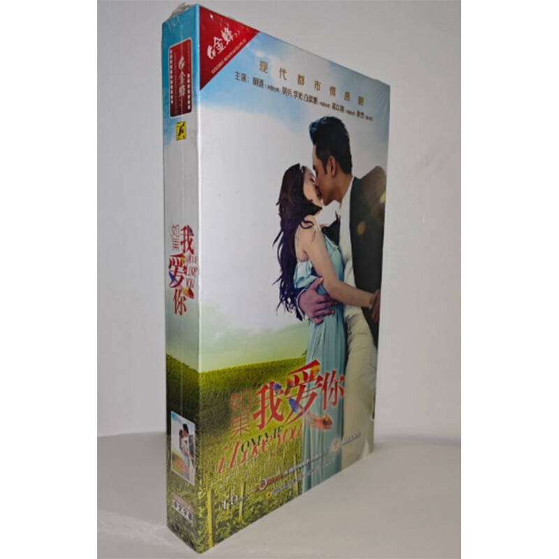 正版电视剧 如果我爱你14DVD精装版电视剧光盘