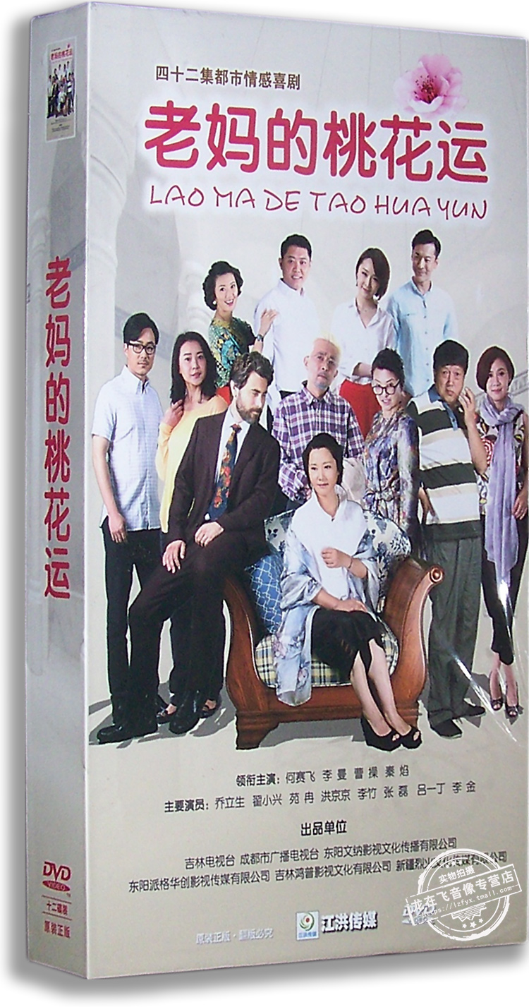 正版电视剧 老妈的桃花运12dvd 精装版 何赛飞 李曼 乔立生