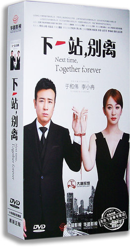 正版现货 下一站,别离 电视剧精装版 14DVD 于和伟 李小冉 邬君梅
