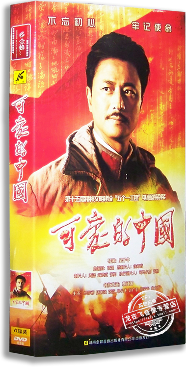 正版电视剧 可爱的中国6DVD 经济版 林江国 缪婷茹 唐国强