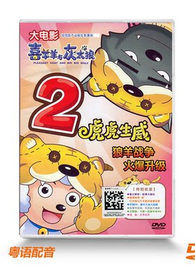 正版碟片 大电影喜羊羊与灰太狼2虎虎生威DVD 光盘 狼羊战争