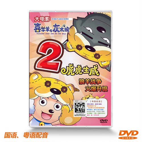 正版碟片 大电影喜羊羊与灰太狼2虎虎生威DVD 光盘 狼羊战争