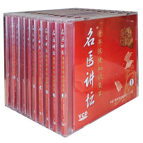 正版碟片 老年保健知识集萃 名医讲坛10VCD 碟片 寻医问药的朋友