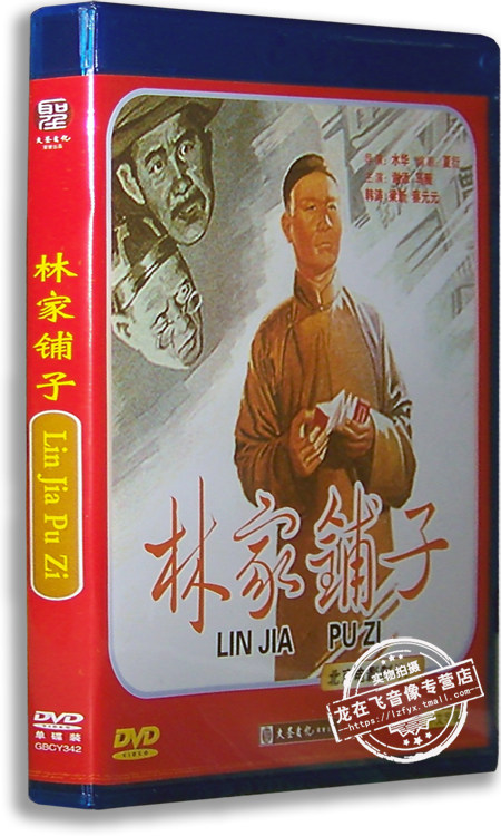 正版老电影 林家铺子dvd 谢添 马薇 韩涛 梁新 蔡元元 经典电影