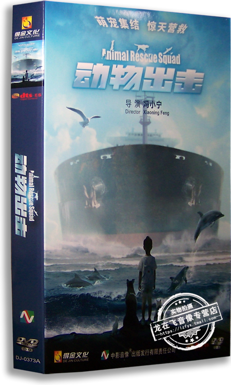 正版电影 动物出击dvd9 精装 冯小宁导演 animal rescue squad