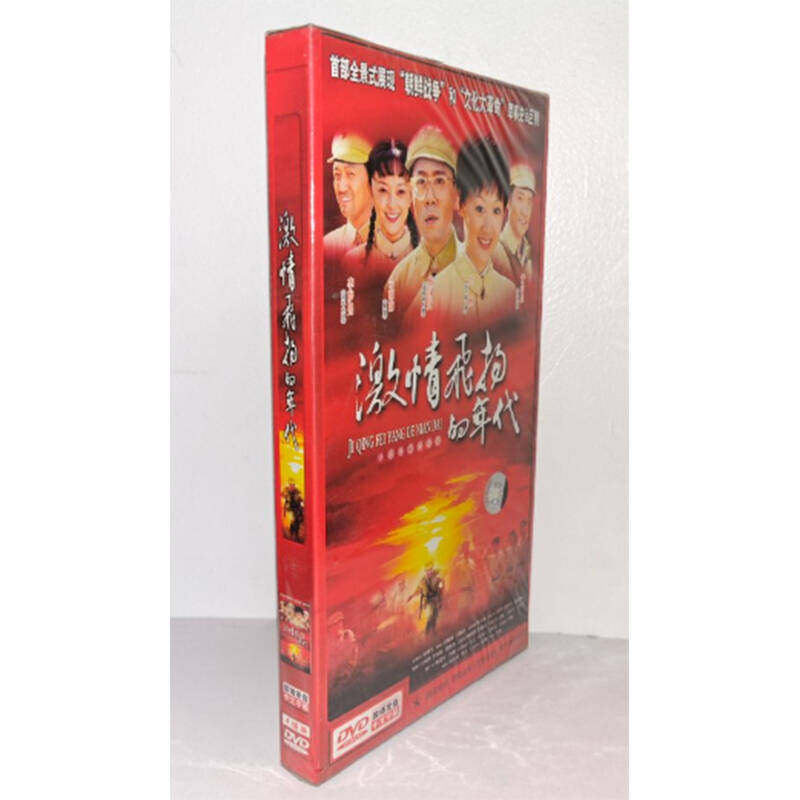 正版电视剧 激情飞扬的年代4DVD经济版盒装电视剧碟片