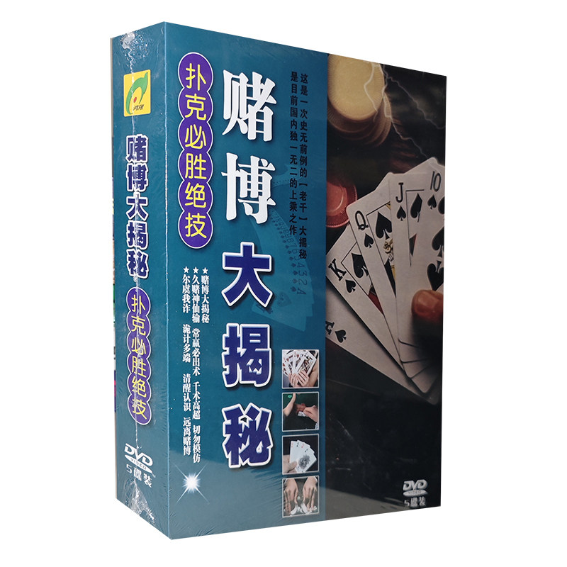 正版碟片 赌博大揭秘扑克必胜绝技5DVD盒装碟片开心娱乐