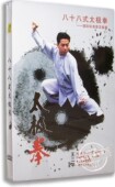 八十八式 王二平 太极拳 88式 标准普及套路武术光盘 正版 DVD 百科