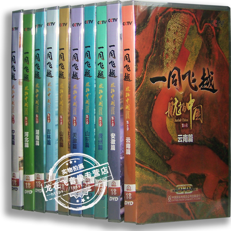 正版央视百科 一同飞越航拍中国第三季10DVD 完整版 旅游风光光盘