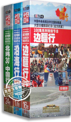 正版 远方的家系列 边疆行 北纬30度 中国行 沿海行57DVD 旅游