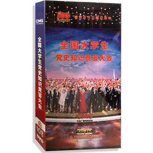 版 全国大学生党史知识竞答大会10DVD精装 碟片 正版