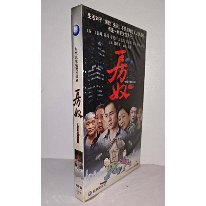 正版电视剧 房奴5DVD经济版盒装电视剧光盘