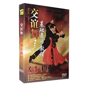 正版碟片 交谊舞基础舞步教程DVD光盘探戈平四华尔街伦巴吉布鲁斯