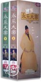 商传主讲 正版 15DVD 永乐大帝上下合集 永乐皇帝朱棣 百家讲坛