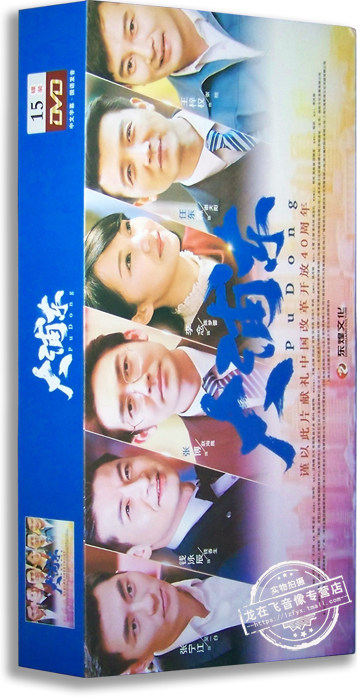 正版电视剧 大浦东15DVD 精装版 张博 李念 任东霖 钱泳辰在类目 音乐/影视/明星/音像, 电视剧中 - 来自Buy2taobao.com提供专业的淘宝代购服务