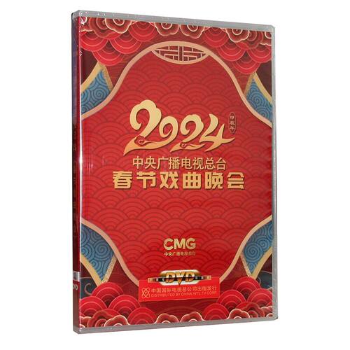 正版DVD碟片 2024年春节戏曲晚会 2DVD碟片 广播电视总台