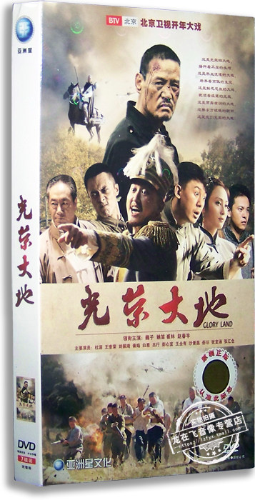 正版电视剧 光荣大地7dvd 经济版盒装 巍子 姚笛 崔林 杜源