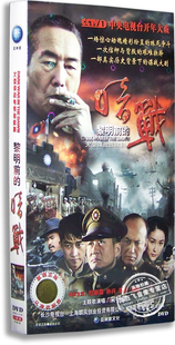 杜雨露 黎明前 正版 盒装 暗战5DVD 经济版 孙兴 电视剧 黄轩 郭达