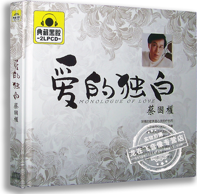 正版唱片 蔡国权：爱的独白 典藏黑胶2CD 天意人心 车载音乐