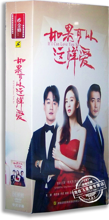 正版电视剧 如果可以这样爱16DVD 精装版佟大为 刘诗诗 保剑锋