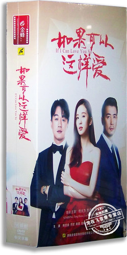 正版电视剧 如果可以这样爱16DVD 精装版佟大为 刘诗诗 保剑锋