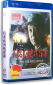 电影 红色经典 刘昌毅决战宿县DVD 赵晓明 战争影片 王强 正版