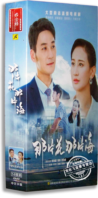 正版电视剧 那片花那片海 14DVD 精装版 曾泳醍 张陆 林佑威