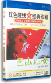 盒装 巴山儿女DVD 颜世魁 沈慧芳 王刚 正版 吴金华 老电影