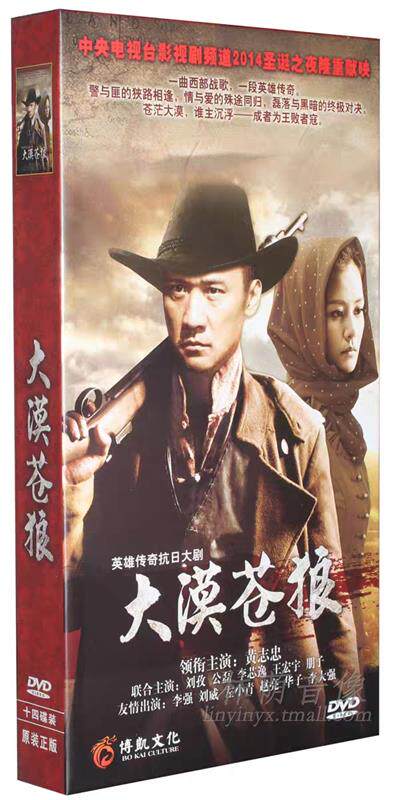 正版电视剧 大漠苍狼 精装版 盒装 14DVD 黄志忠 刘威 李强 34集