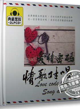 正版黑胶唱片 爱情密码情歌对唱 典藏黑胶2CD 车载音乐