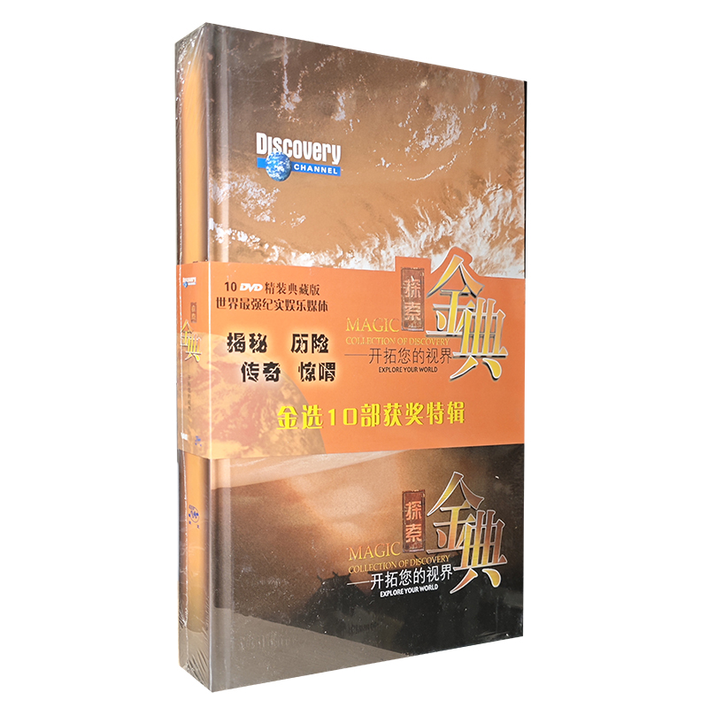 正版碟片 探索金典开拓您的视界10DVD精装版碟片揭秘历险传奇惊喟