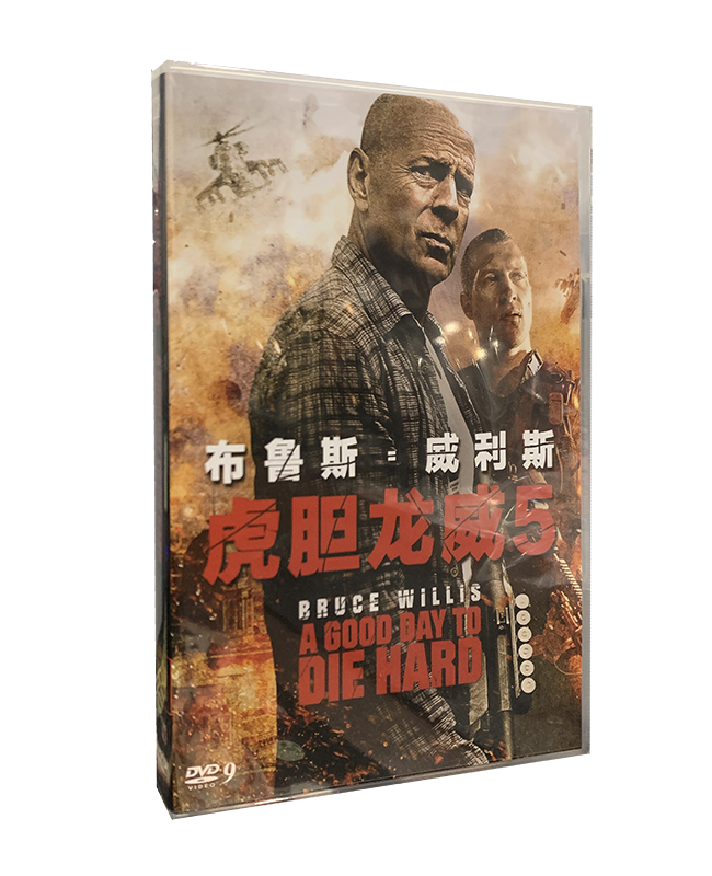 正版电影 虎胆龙威5 DVD9盒装碟片 布鲁斯威利斯 中英双语