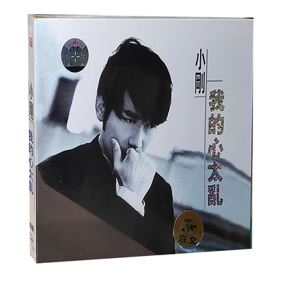 正版专辑 小刚：我的心太乱CD 周传雄专辑cd