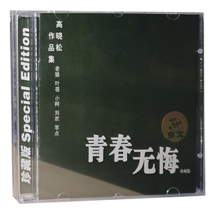 【正版】青春无悔高晓松作品集(CD)刘欢 老狼 小柯 叶蓓 零点