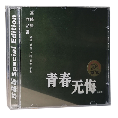 【正版】青春无悔高晓松作品集(CD)刘欢 老狼 小柯 叶蓓 零点