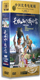 版 丛珊 长白山下我 陈逸恒 孙茜 张琳 精装 11DVD 家 电视剧 正版