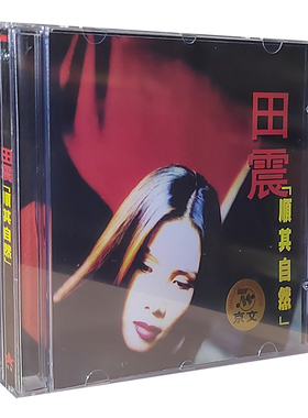 正版碟片 田震 顺其自然CD 碟片