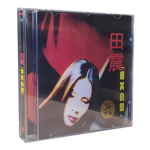 正版碟片 田震 顺其自然CD 碟片