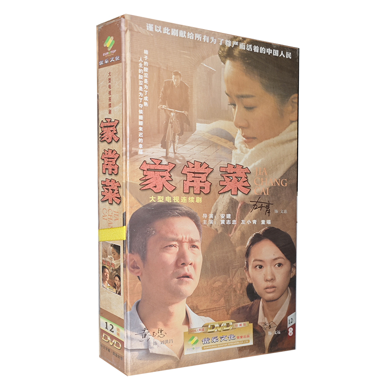 正版碟片 家常菜12DVD 精装版碟片38集电视剧光盘
