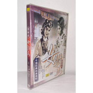 正版黄梅戏碟片 女驸马DVD盒装经典戏曲电影光盘 严凤英