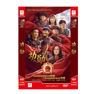 正版电视剧 功勋16DVD 经济版盒装碟片 黄晓明周迅王雷雷佳音蒋欣