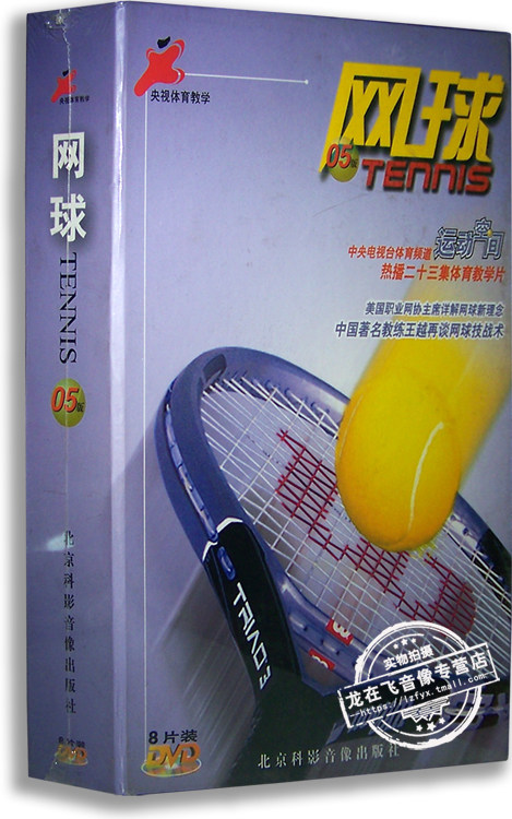 正版 网球05版 8DVD TENNIS 王越 央视体育教学光盘