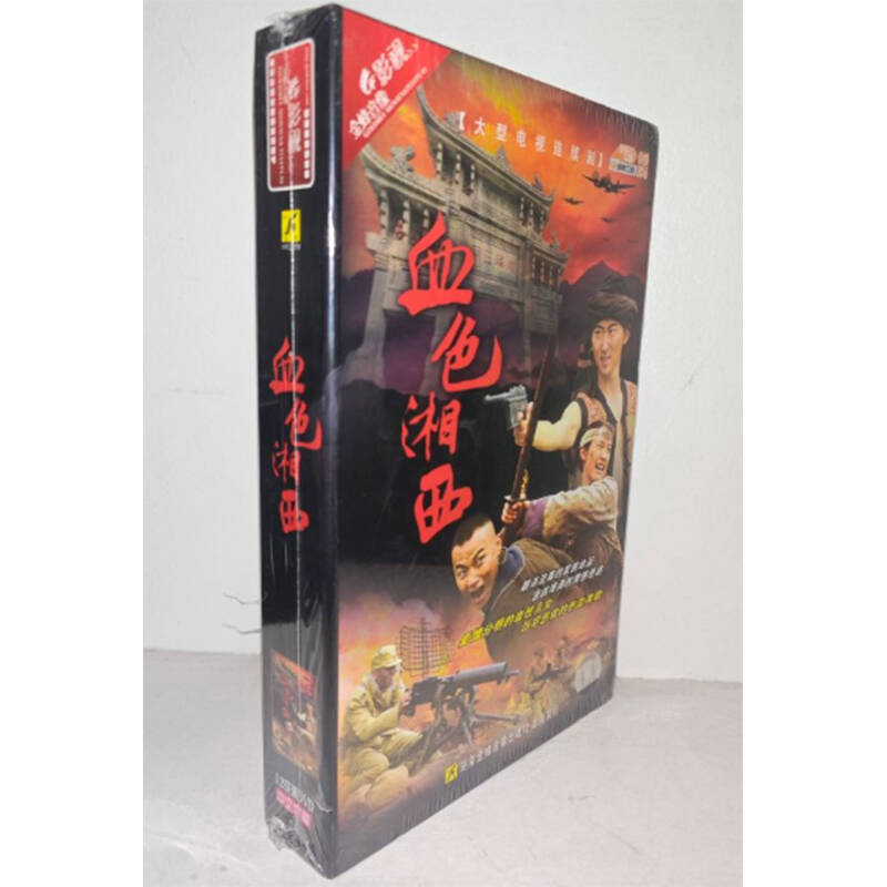 正版电视剧 血色湘西12DVD精装版电视剧光盘